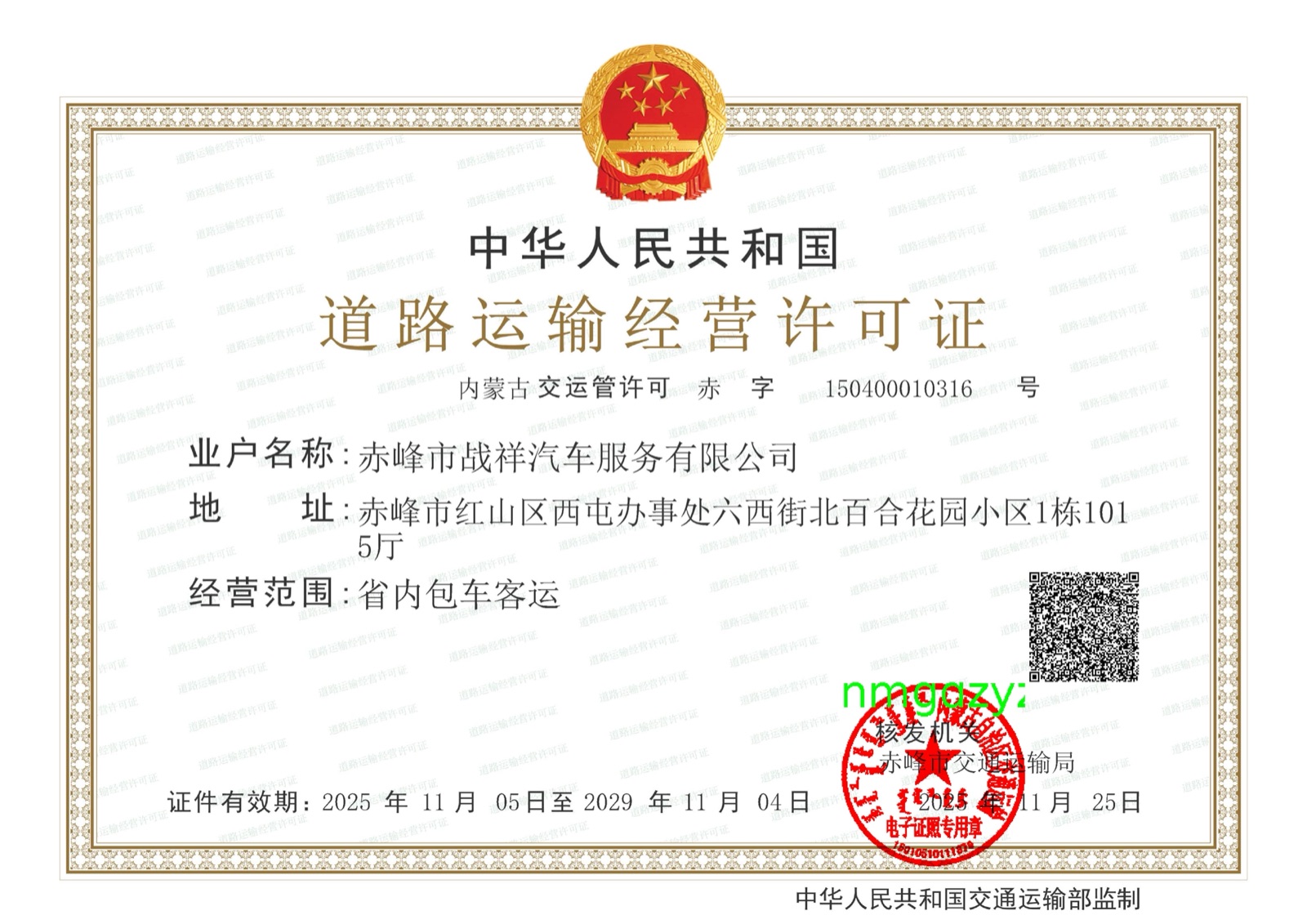 道路运输经营许可证